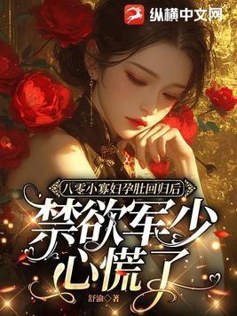 八零小寡妇孕肚回归后,禁欲顾少心慌了