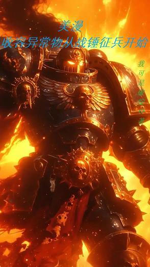 美漫:从向黄老汉征兵开始收容