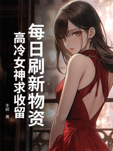 每日刷新物资,高冷女神求收留