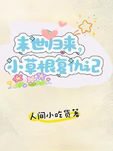 重生回到末世前，物资报仇搞起来