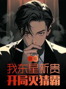 港综:我东星新贵,开局灭猜霸