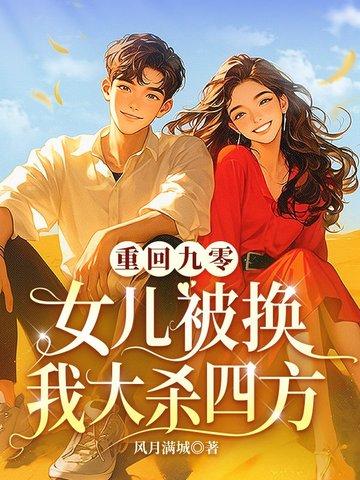 重回九零:女儿被换我大杀四方