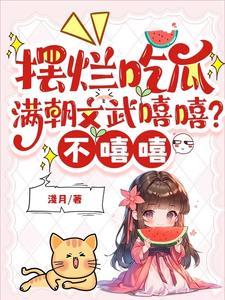 摆烂吃瓜:满朝文武嘻嘻?不嘻嘻