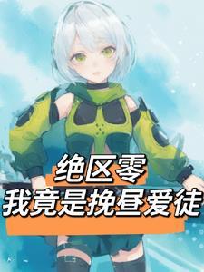 绝区零:我竟是挽昼爱徒