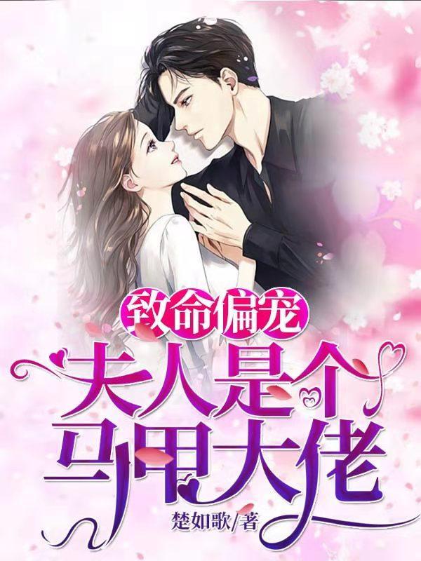 致命偏宠:夫人是个马甲大佬