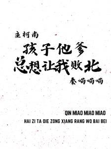 主柯南:孩子他爹总想让我败北