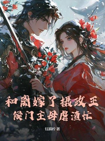 和离嫁了摄政王,候门主母虐渣忙