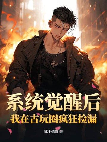 系统觉醒后,我在古玩圈疯狂捡漏