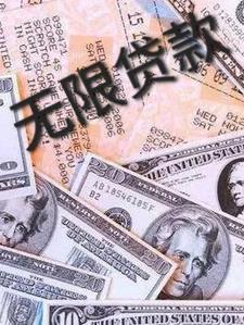 无限贷款