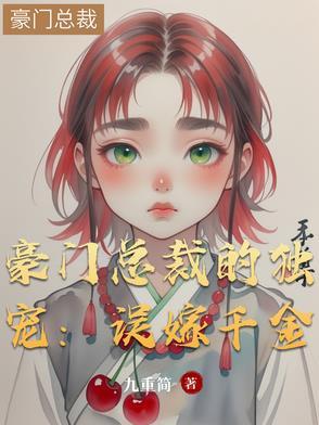 豪门总裁的独宠:误嫁千金