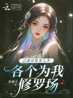 乙游对象非人类,各个为我修罗场