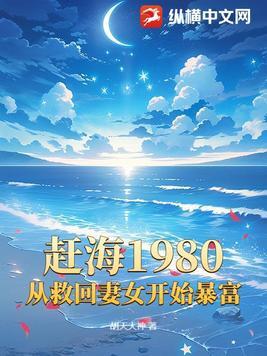 赶海1980，从救回妻女开始暴富