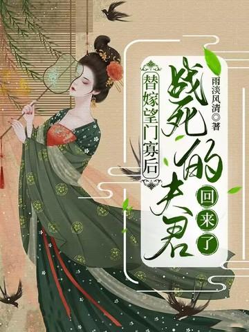 替嫁望门寡后,战死的夫君回来了