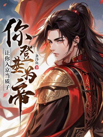 让你入京当质子,你登基为帝?