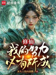 修仙:我的努力必有所成