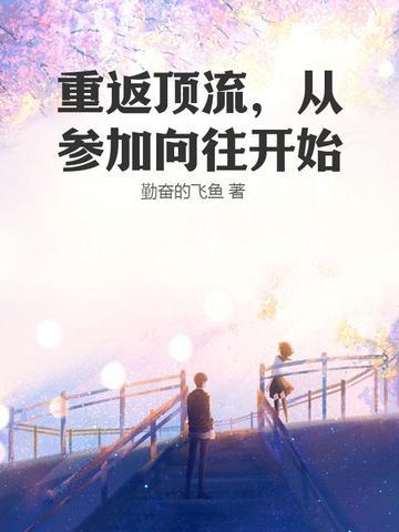 重返顶流,从参加向往开始