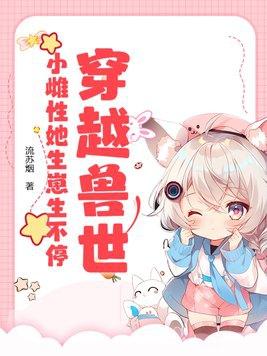 穿越兽世:小雌性她生崽生不停