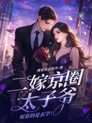 二嫁京圈太子爷,姐靠的是玄学!