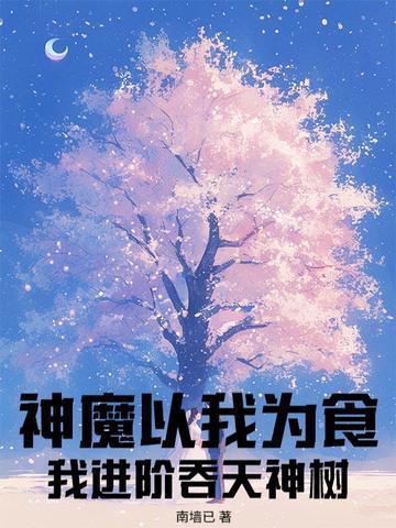 神魔以我为食？我进阶吞天神树