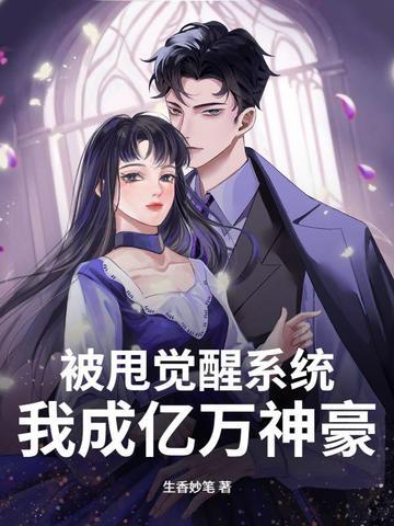 被甩觉醒系统,我成亿万神豪