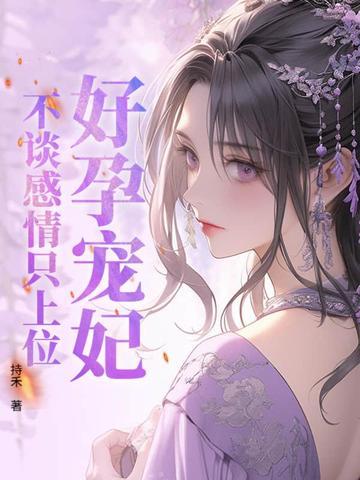 好孕宠妃,不谈感情只上位