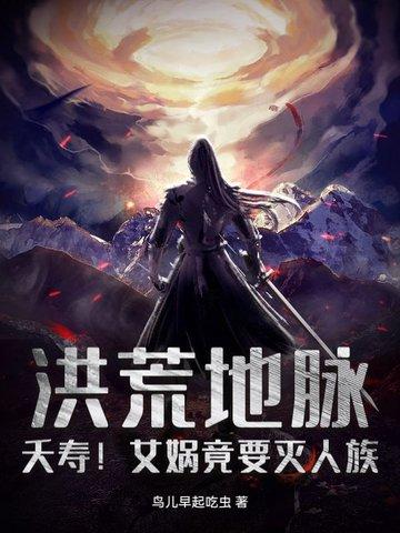 洪荒地脉:夭寿!女娲竟要灭人族