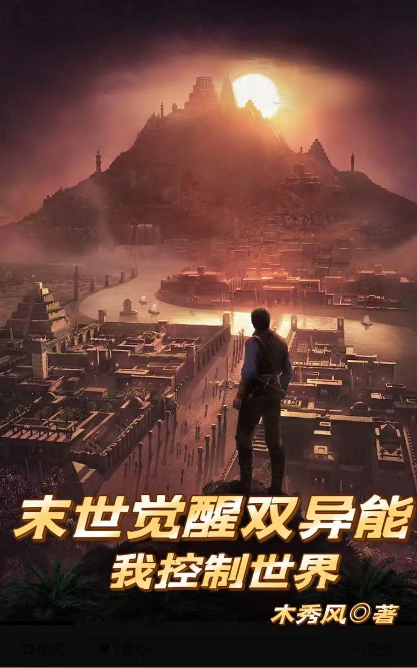 末世觉醒双异能,我控制世界