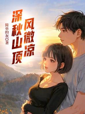深秋山顶风微凉