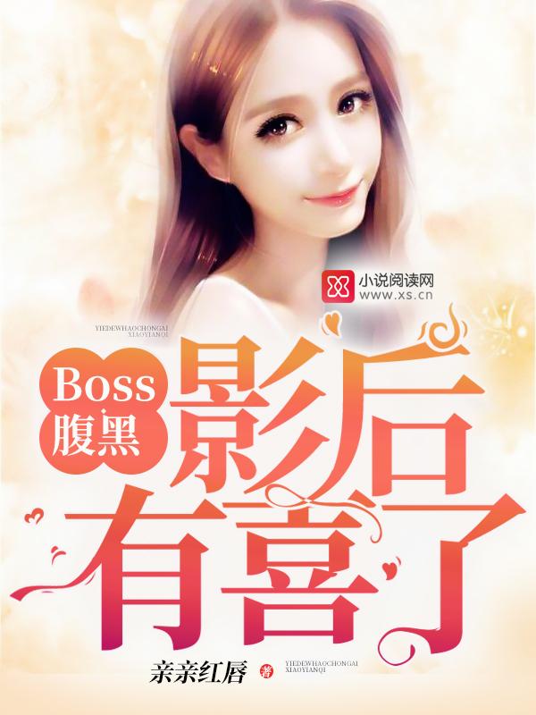 Boss腹黑:影后,有喜了!