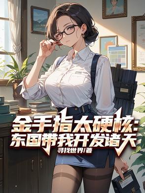 金手指太硬核:东国带我开发诸天