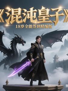 混沌皇子十八岁全能签到,精编版