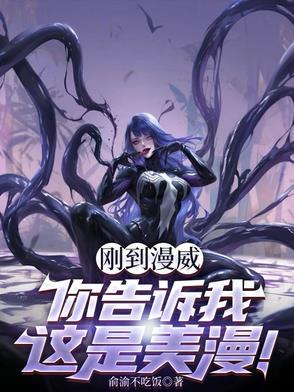 刚到漫威，你告诉我这是美漫！