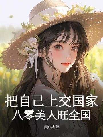 把自己上交国家,八零美人旺全国