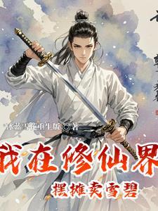 我在修仙界中摆摊卖雪碧