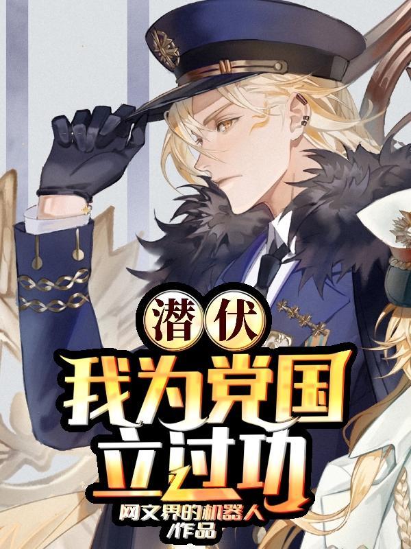 潜伏:我为党国立过功