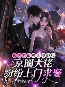 玄学老祖被毁婚,京圈大佬都炸了