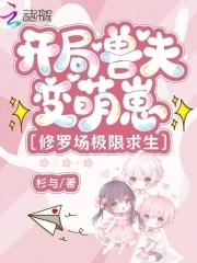 开局兽夫变萌崽，修罗场极限求生