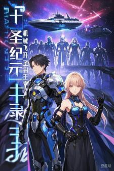 十圣纪元:机械飞升圣王录