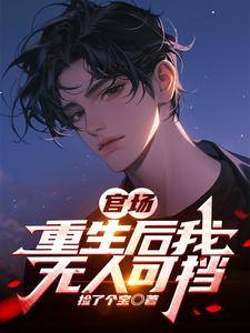 官场:重生后我无人可挡