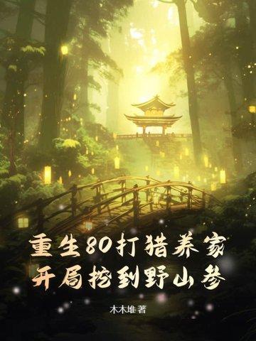 重生80打猎养家,开局挖到野山参!