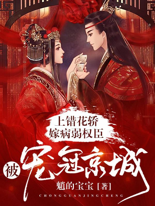 上错花轿嫁病弱权臣,被宠冠京城