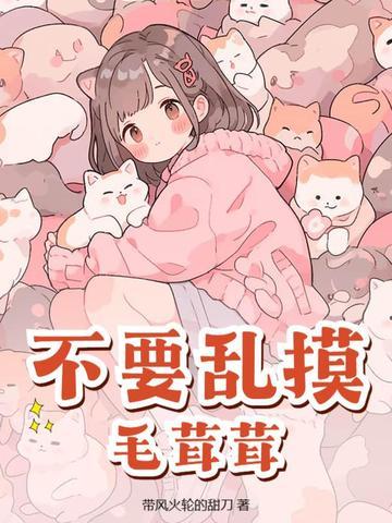 不要乱摸毛茸茸!