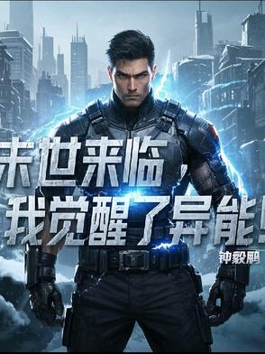 末世来临,我觉醒了异能!