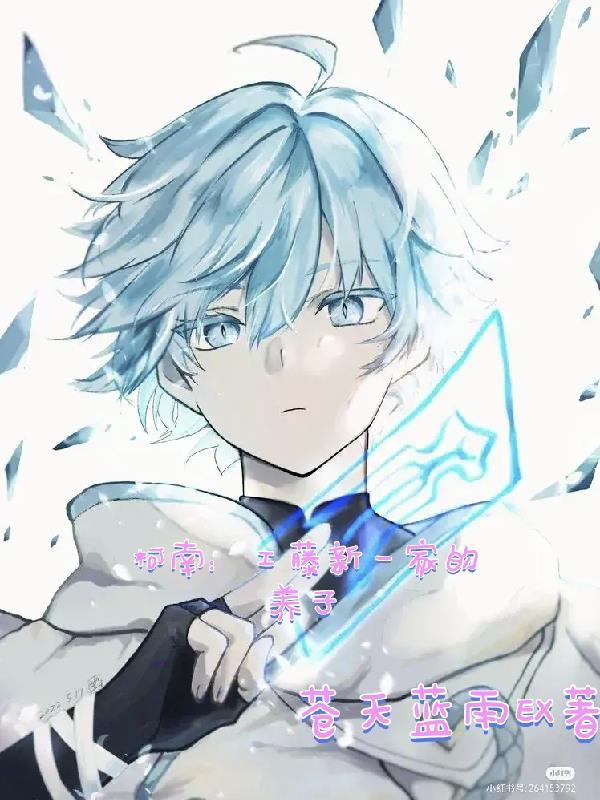 柯南:工藤新一家的养子