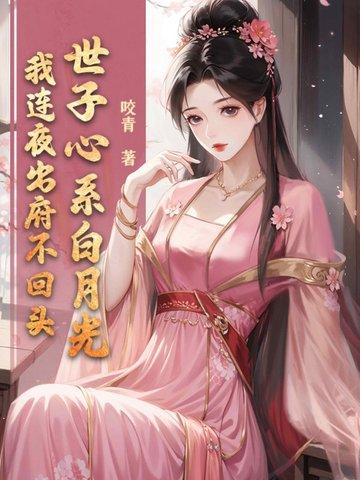 世子心系白月光？我连夜出府不回头