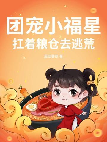 团宠小福星,扛着粮仓去逃荒