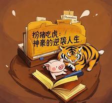扮猪吃虎:神豪的逆袭人生