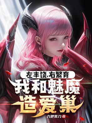 让你开拓浮岛,你说魅魔更划算?