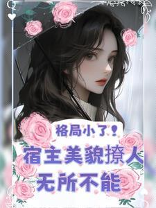 快穿:美人又把老公撩红温了