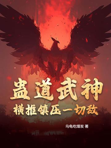 蛊道武神:横推镇压一切敌!